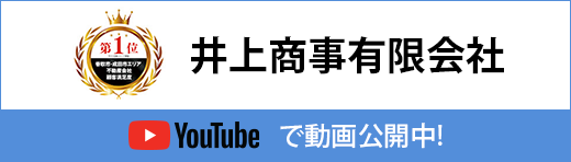 井上商事有限会社Youtube